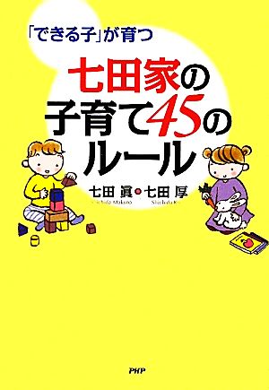 七田家の子育て45のルール 「できる子」が育つ