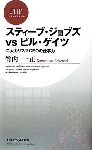 スティーブ・ジョブズvsビル・ゲイツ 二大カリスマCEOの仕事力 PHPビジネス新書