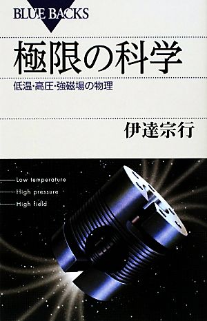 極限の科学 低温・高圧・強磁場の物理 ブルーバックス