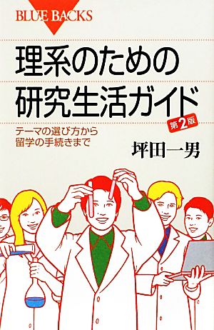 理系のための研究生活ガイドテーマの選び方から留学の手続きまでブルーバックス