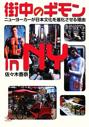 街中のギモンin NY ニューヨーカーが日本文化を進化させる理由 講談社+α文庫