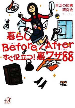 暮らしBefore/Afterすぐ役立つ！裏ワザ88 講談社+α文庫