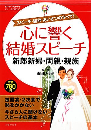 心に響く結婚スピーチ 新郎新婦・両親・親族 基本がすぐわかるマナーBOOKS