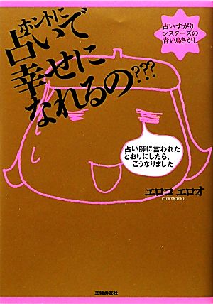 ホントに占いで幸せになれるの??? 占い師に言われたとおりにしたら、こうなりました