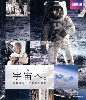 宇宙へ。挑戦者たちの栄光と挫折(Blu-ray Disc)