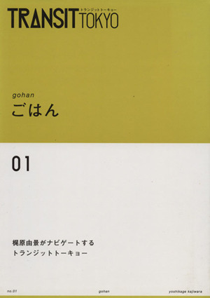 TRANSIT TOKYO(01) ごはん 講談社MOOK