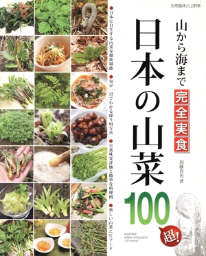日本の山菜100超