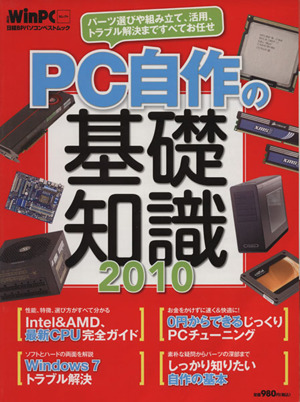 PC自作の基礎知識(2010)