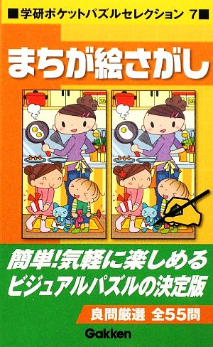 まちが絵さがし学研ポケットパズルセレクション