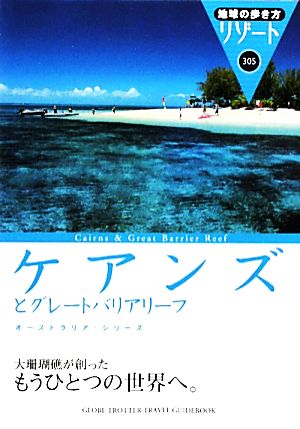 ケアンズとグレートバリアリーフ 地球の歩き方リゾート305