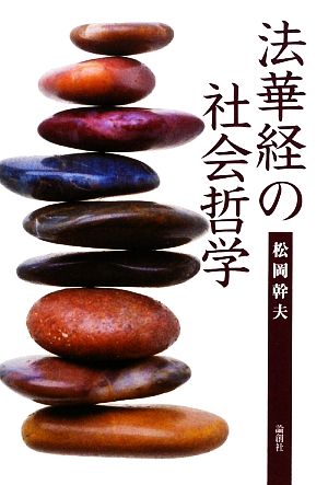 法華経の社会哲学