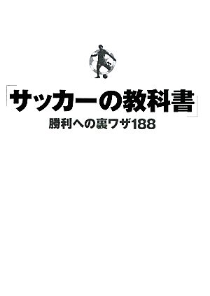 「サッカーの教科書」 勝利への裏ワザ188