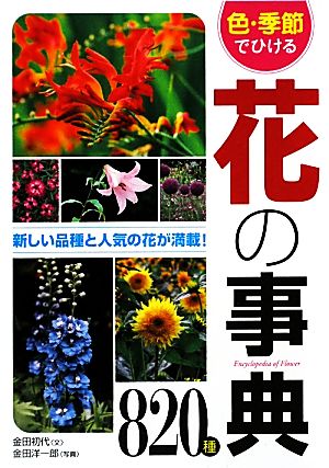 色・季節でひける花の事典820種