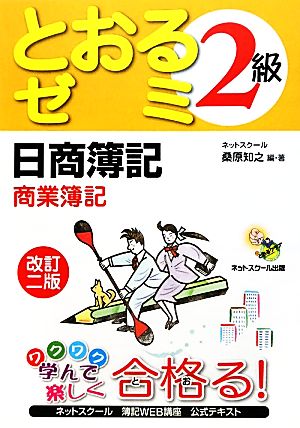 日商簿記2級 とおるゼミ 商業簿記