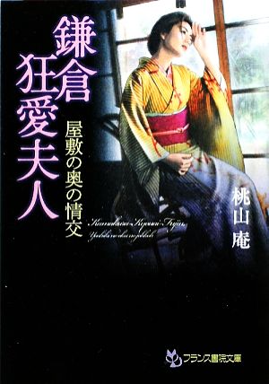 鎌倉狂愛夫人 屋敷の奥の情交 フランス書院文庫