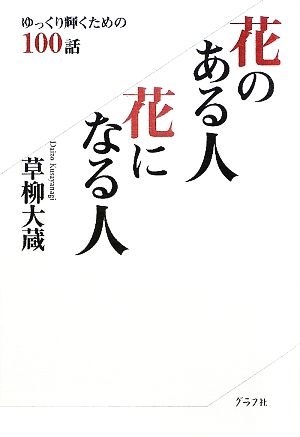 花のある人 花になる人 ゆっくり輝くための100話