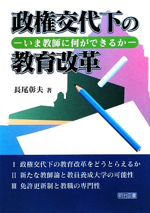 政権交代下の教育改革いま教師に何ができるか