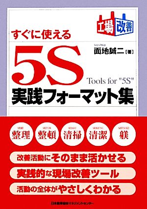 すぐに使える5S実践フォーマット集 工場改善シリーズ