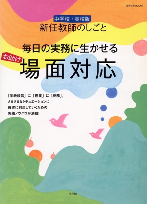 新任教師のしごと ＜中学校・高校版＞お助け場面対応