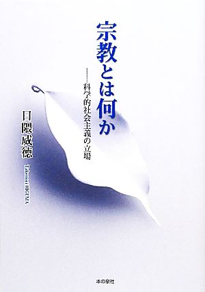 宗教とは何か 科学的社会主義の立場