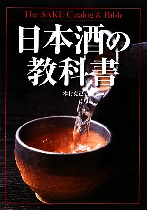 日本酒の教科書