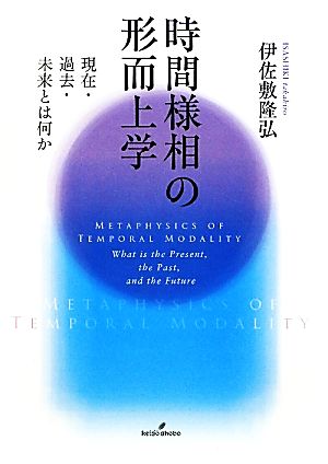 時間様相の形而上学 現在・過去・未来とは何か