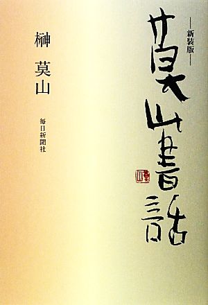 莫山書話