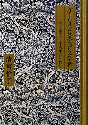 ダーウィンに挑んだ文学者 サミュエル・バトラーの生涯と作品