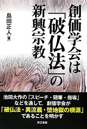 創価学会は「破仏法」の新興宗教