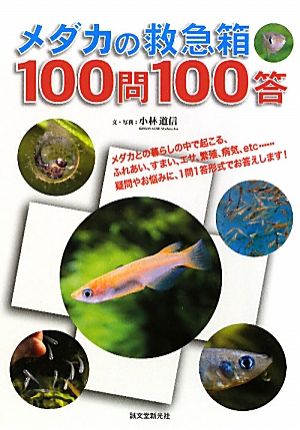 メダカの救急箱100問100答