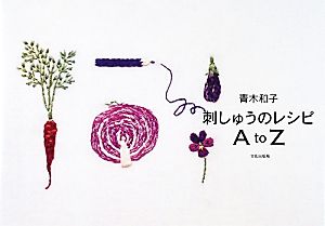 青木和子 刺しゅうのレシピA to Z