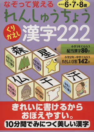 れんしゅうちょう くりかえし漢字222