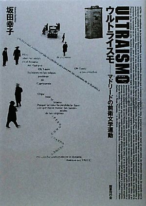 ウルトライスモ マドリードの前衛文学運動