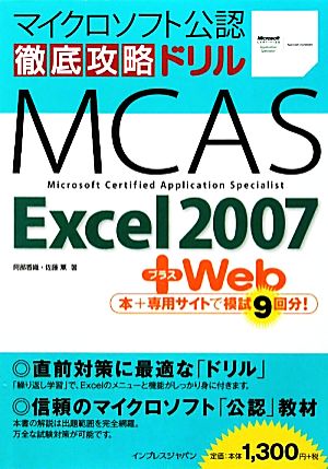 徹底攻略ドリルMCAS Excel 2007+Web マイク