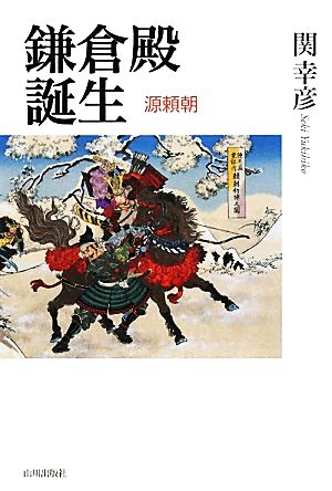 鎌倉殿誕生 源頼朝