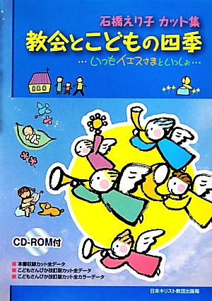 石橋えり子カット集 教会とこどもの四季 いつもイエスさまといっしょ