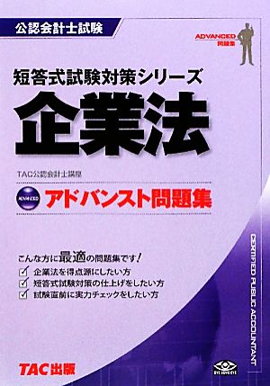 アドバンスト問題集 企業法 公認会計士短答式試験対策シリーズ