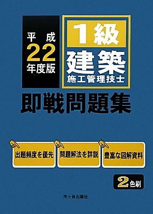 1級建築施工管理技士即戦問題集(平成22年度版)