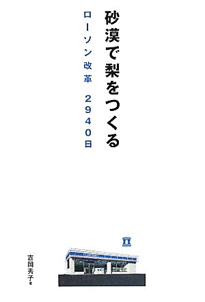 砂漠で梨をつくる ローソン改革2940日