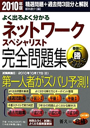 よく出るよく分かるネットワークスペシャリスト完全問題集(2010年版)