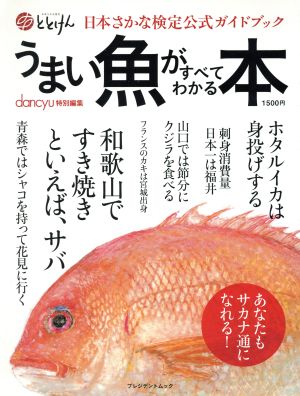 うまい魚がすべてわかる本 dancyu特別編集 日本さかな検定公式ガイドブック プレジデントムック