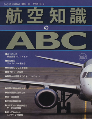 航空知識のABC