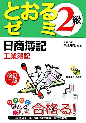 日商簿記2級 とおるゼミ 工業簿記 改訂二版