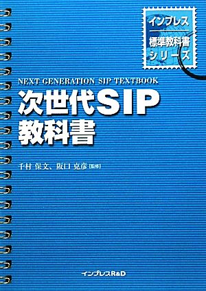 次世代SIP教科書インプレス標準教科書シリーズ