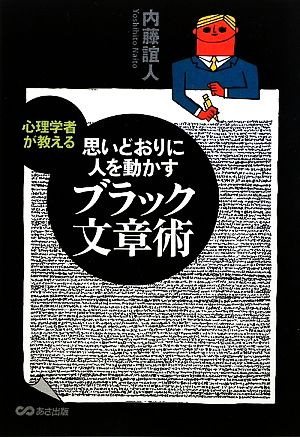 ブラック文章術 心理学者が教える思いどおりに人を動かす