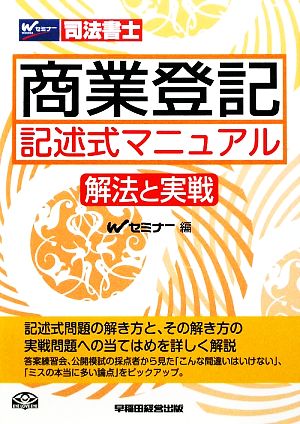 司法書士 商業登記記述式マニュアル 解法と実戦