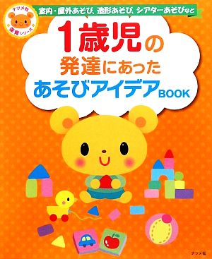 1歳児の発達にあったあそびアイデアBOOK 室内・屋外あそび、造形あそび、シアターあそびなど ナツメ社保育シリーズ