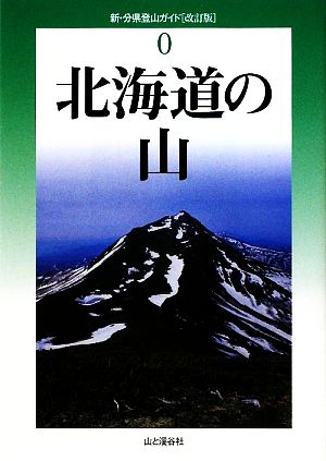 北海道の山新・分県登山ガイド0