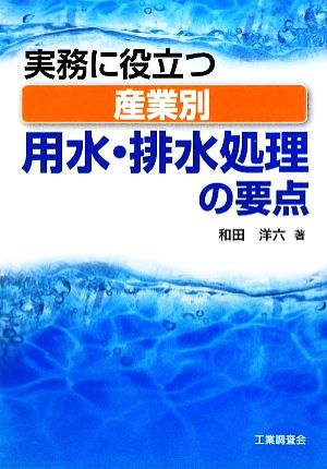 実務に役立つ産業別用水・排水処理の要点