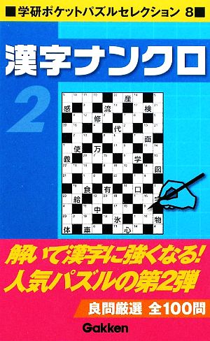 漢字ナンクロ(2)学研ポケットパズルセレクション